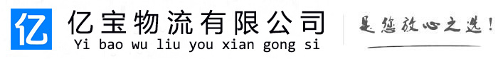 于田亿宝物流运输公司